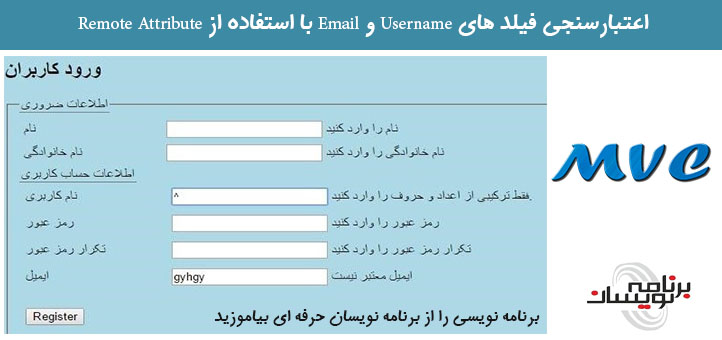 اعتبارسنجی فیلد های Username و Email با استفاده از Remote Attribute 
