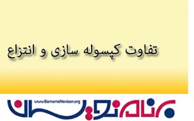 تفاوت کپسوله سازی و انتزاع (Encapsulation VS Abstraction)