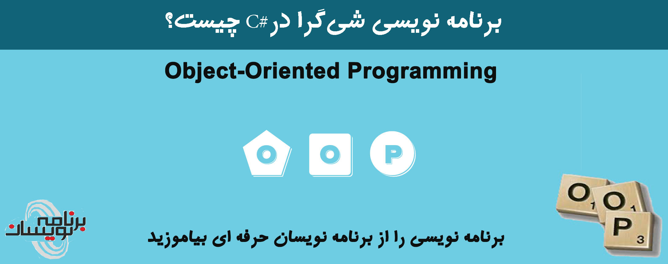 برنامه‌ نویسی شی‌گرا در#C چیست؟