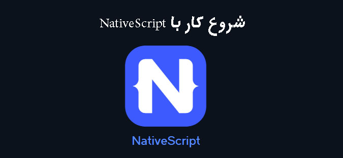 شروع کار با NativeScript شروع کار با NativeScript