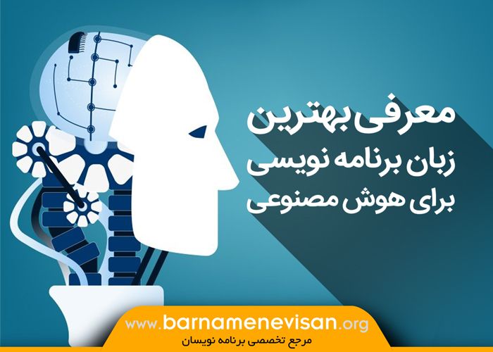  معرفی بهترین زبان برنامه نویسی برای هوش مصنوعی 