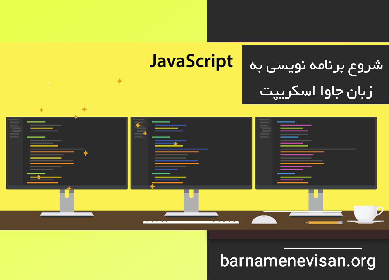  شروع برنامه نویسی به زبان جاوا اسکریپت 