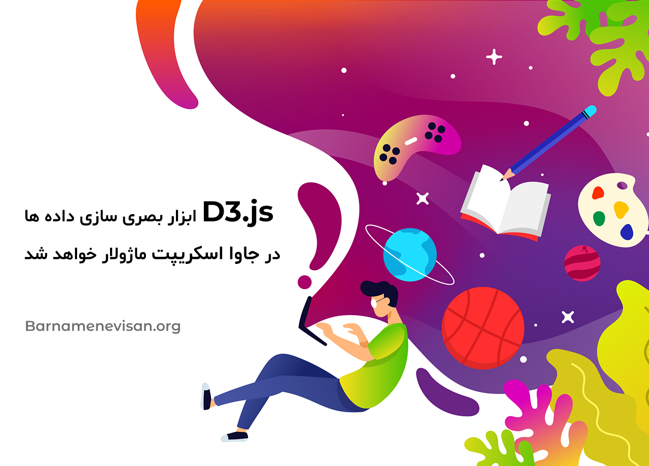  D3.js ابزار بصری سازی داده ها در جاوا اسکریپت ماژولار خواهد شد 