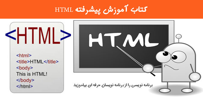 کتاب آموزش پیشرفته HTML