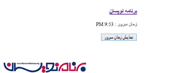 ارسال درخواست به سمت سرور با استفاده از  JavaScript XMLHttp در VB.Net و #C