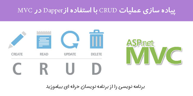 پیاده سازی عملیات CRUD با استفاده ازDapper در MVC پیاده سازی عملیات CRUD با استفاده ازDapper در MVC