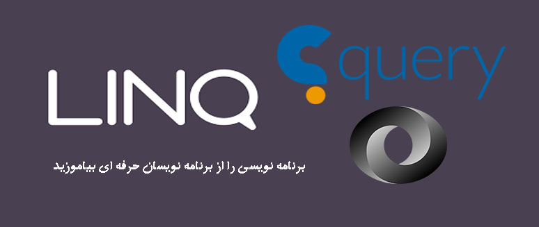 Query زدن روی JSON با استفاده از LINQ Query زدن روی JSON با استفاده از LINQ