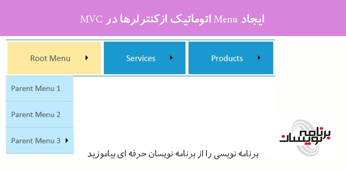 ایجاد Menu اتوماتیک ازکنترلرها در MVC