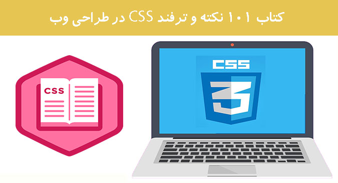 کتاب 101 نکته و ترفند CSS در طراحی وب کتاب 101 نکته و ترفند CSS در طراحی وب
