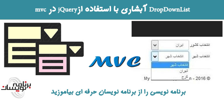 DropDownList  آبشاری با استفاده ازjQuery در MVC