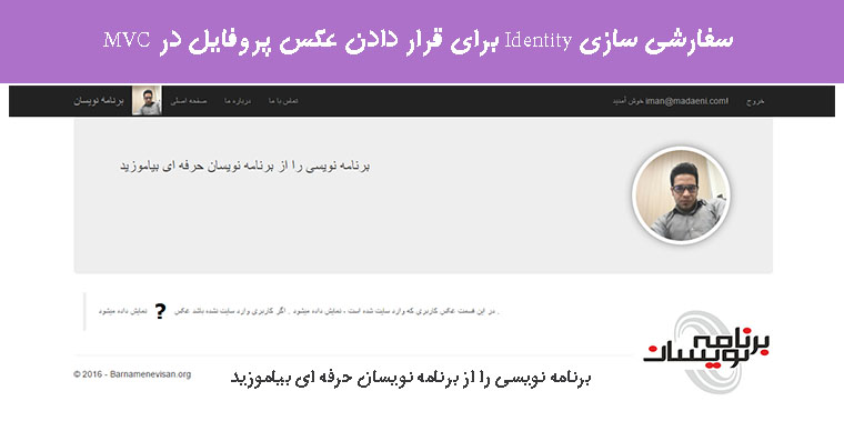 سفارشی سازی Identity برای قرار دادن عکس پروفایل در MVC 