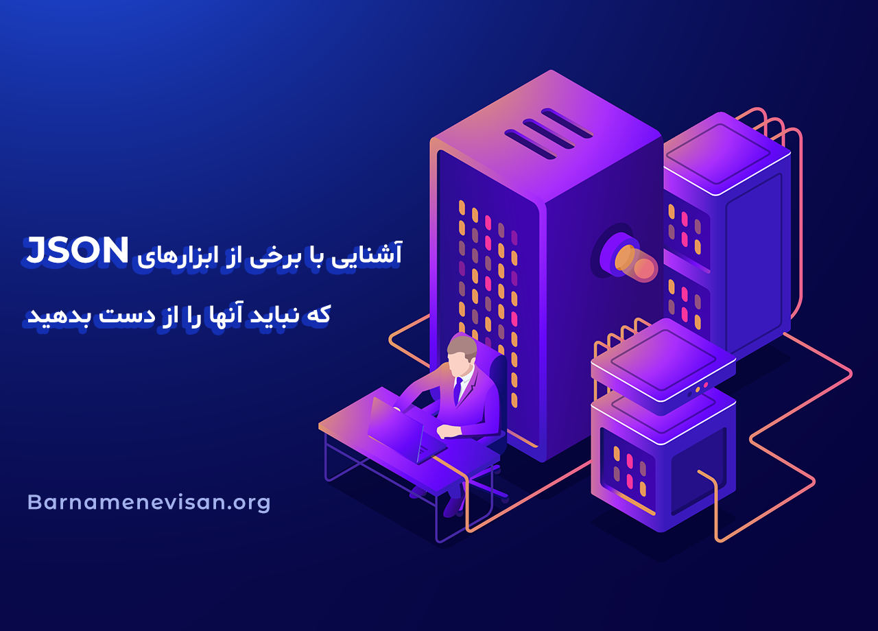  آشنایی با برخی از ابزارهای JSON که نباید آنها را از دست بدهید 