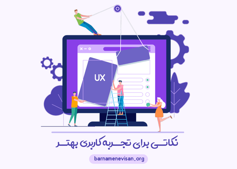 نکاتی برای تجربه کاربری بهتر