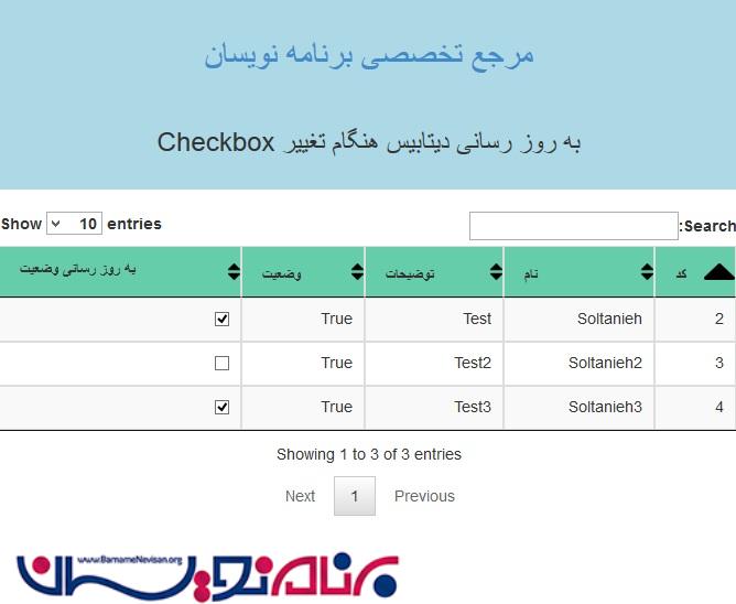 به روزرسانی دیتابیس هنگام تغییر CheckBox با استفاده از jQuery