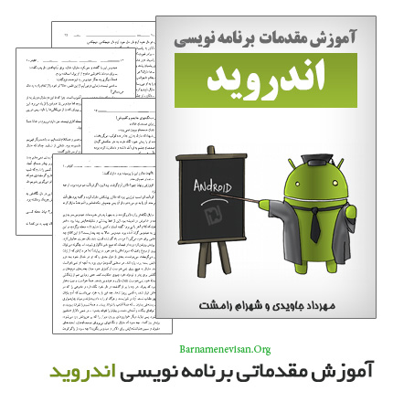 کتاب آموزش فارسی مقدمات اندروید