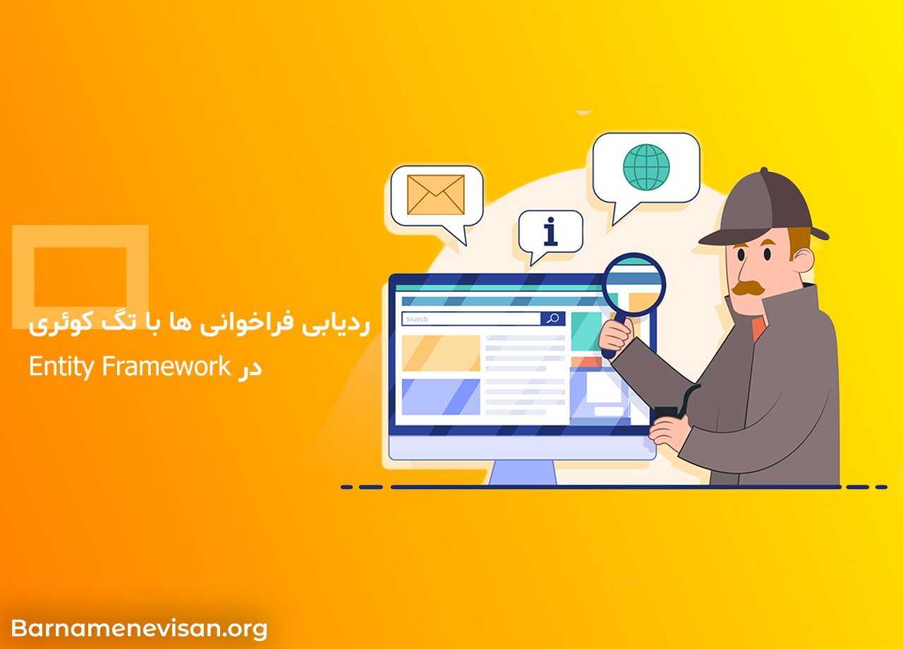  ردیابی فراخوانی ها با تگ کوئری در Entity Framework 