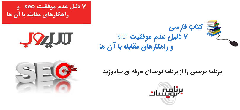 کتاب فارسی 7 دلیل عدم موفقیت SEO و راهکارهای مقابله با آن ها