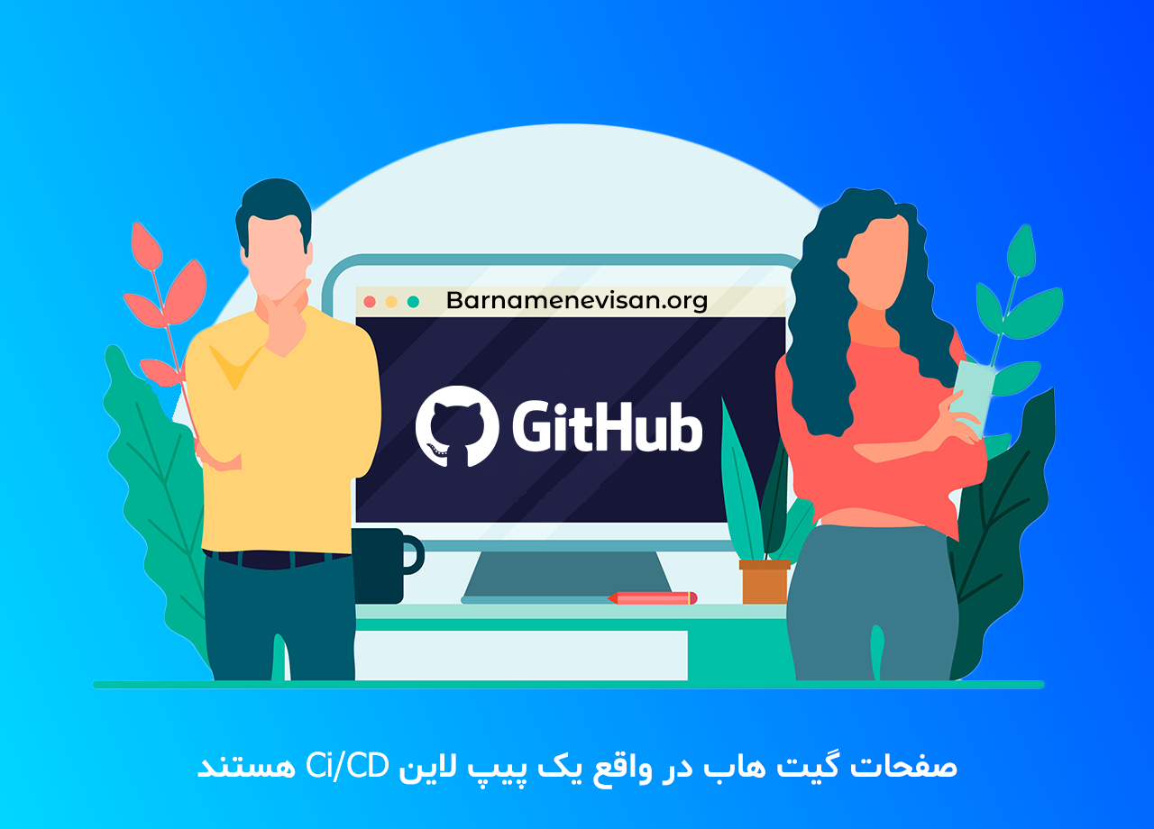  صفحات گیت هاب در واقع یک پیپ لاین Ci/CD هستند 