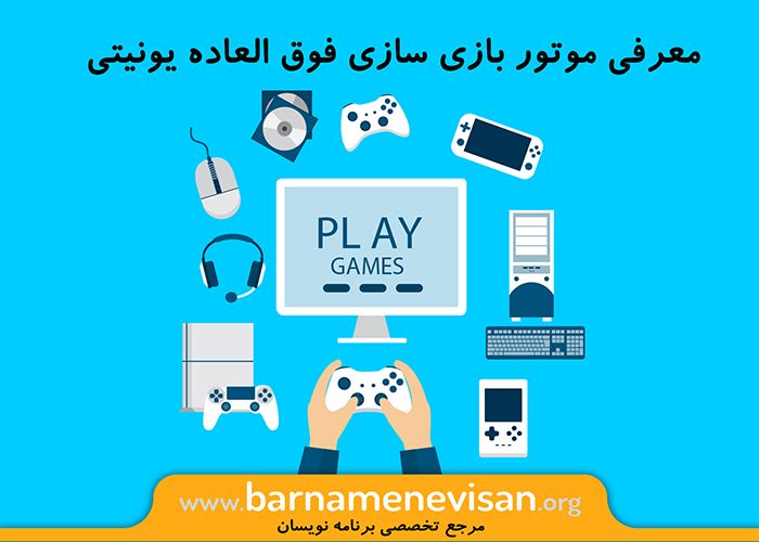  معرفی موتور بازی سازی فوق العاده یونیتی 