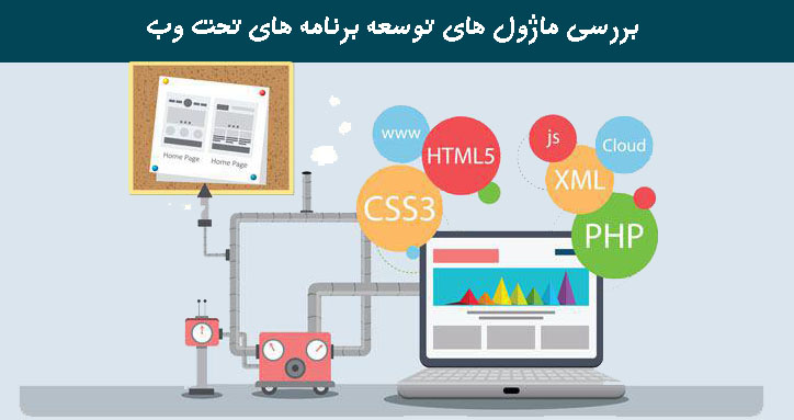  بررسی ماژول های توسعه برنامه های تحت وب 