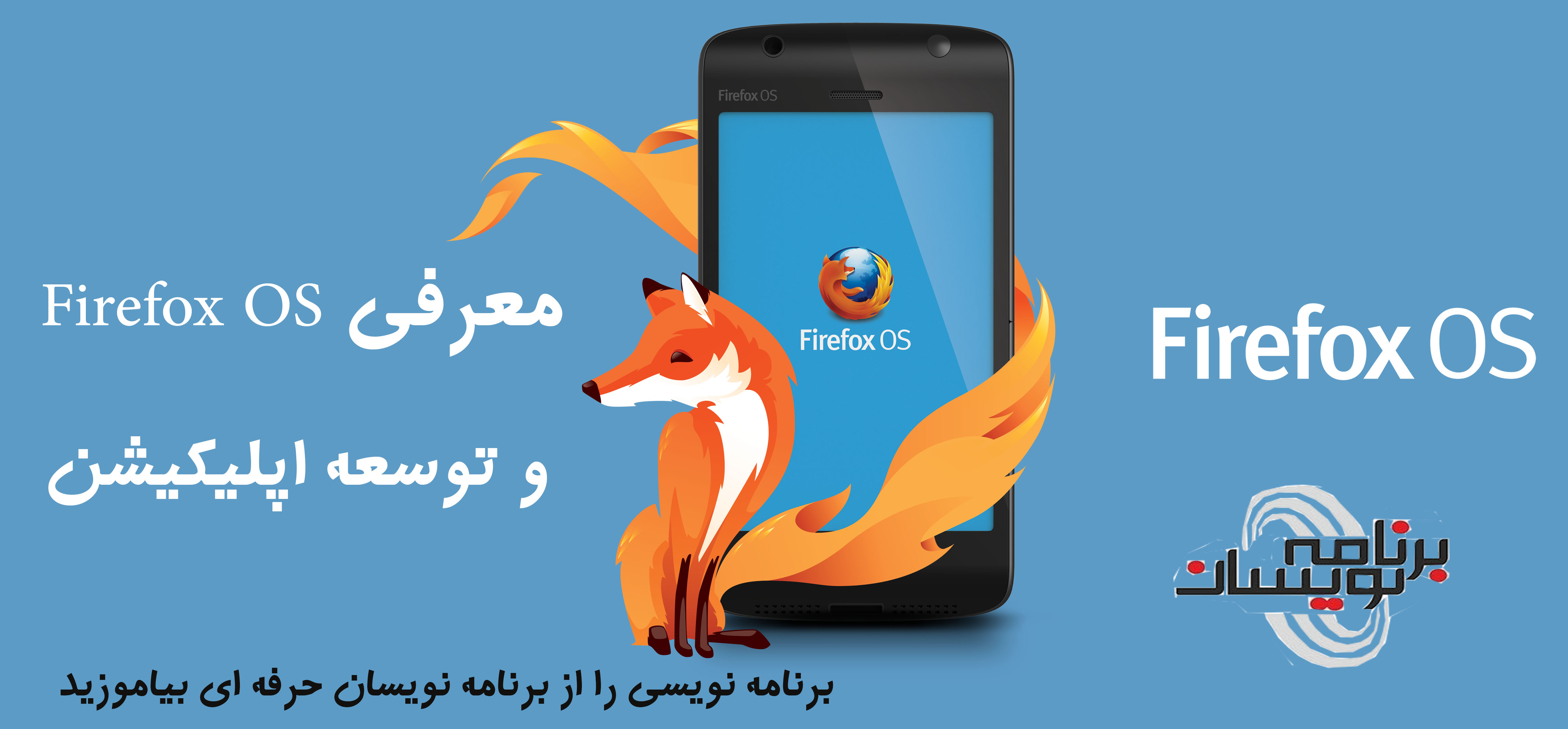 معرفی Firefox OS و توسعه اپلیکیشن معرفی Firefox OS و توسعه اپلیکیشن