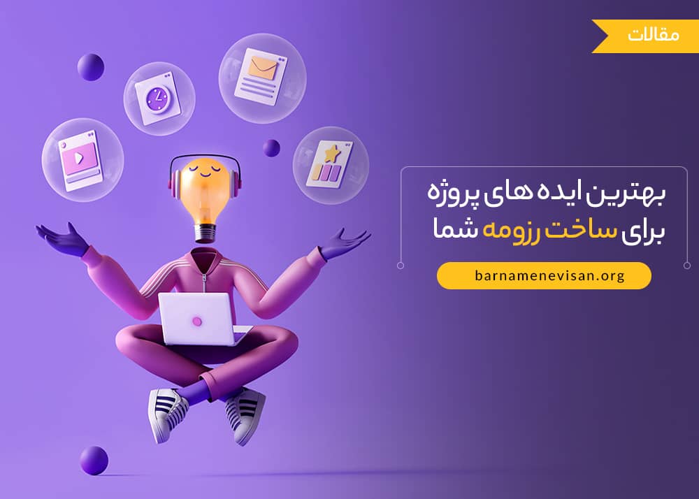  بهترین ایده های پروژه برای ساخت رزومه شما 