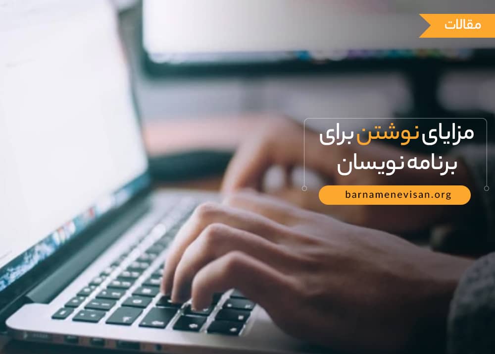 مزایای نوشتن برای برنامه نویسان