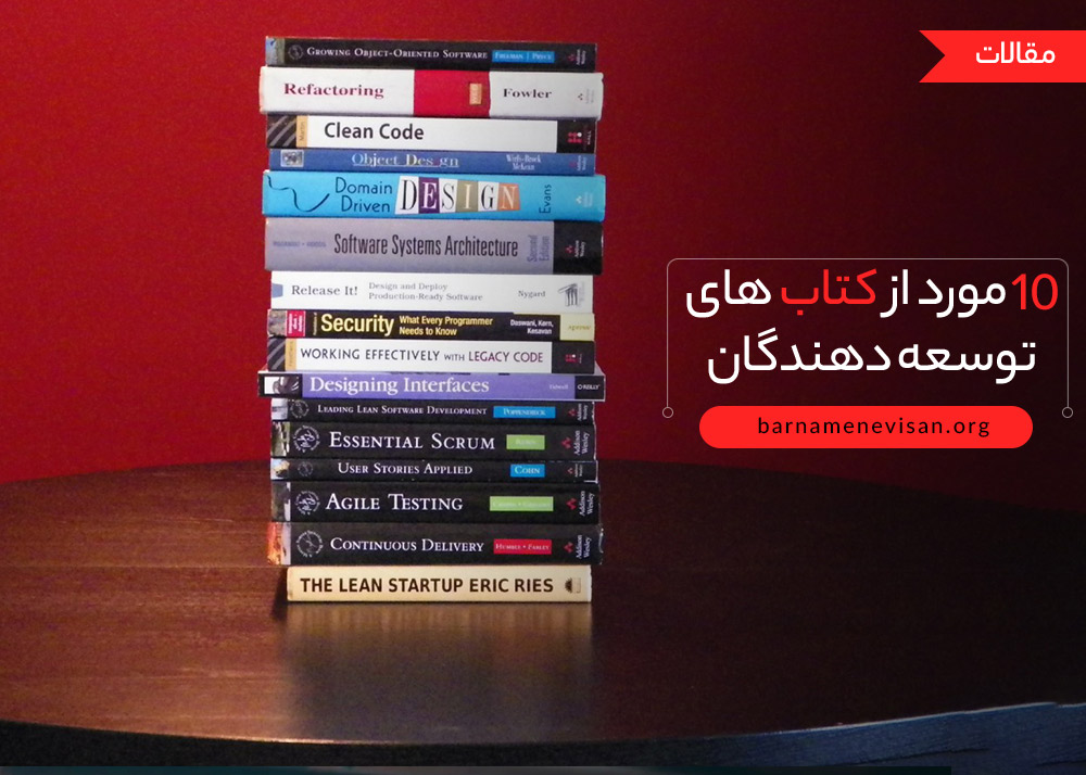  10 مورد از کتاب های توسعه دهندگان که توسط توسعه دهندگان نوشته شده اند 