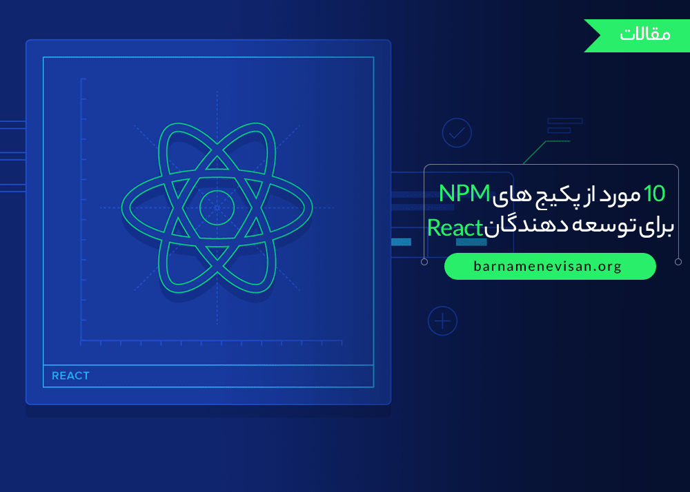  10 مورد از پکیج های NPM برای توسعه دهندگان React 
