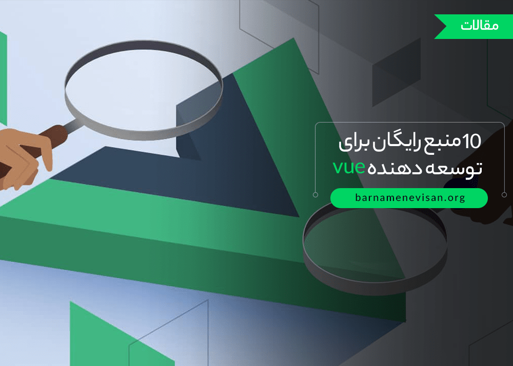 10 منبع رایگان برای توسعه دهندگان Vue 10 منبع رایگان برای توسعه دهندگان Vue