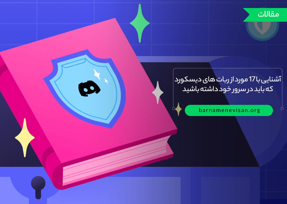  آشنایی با 17 مورد از ربات های دیسکورد که باید در سرور خود داشته باشید 