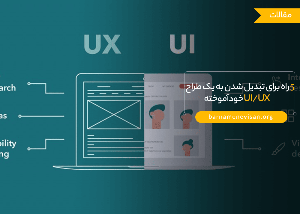 5 راه برای تبدیل شدن به یک طراح UI/UX خودآموخته 5 راه برای تبدیل شدن به یک طراح UI/UX خودآموخته