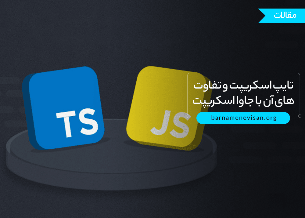 تایپ اسکریپت و تفاوت های آن با جاوا اسکریپت تایپ اسکریپت و تفاوت های آن با جاوا اسکریپت