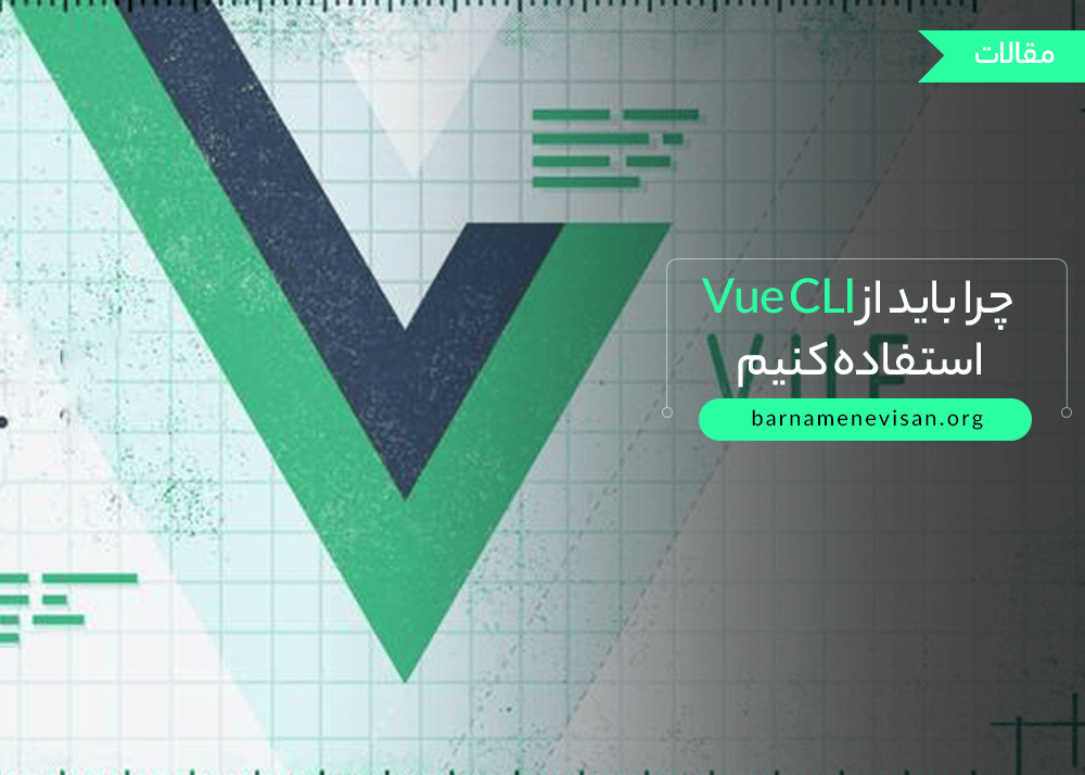 چرا باید از Vue CLI استفاده کنیم چرا باید از Vue CLI استفاده کنیم