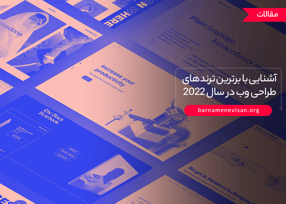 آشنایی با برترین ترندهای طراحی وب در سال 2022 آشنایی با برترین ترندهای طراحی وب در سال 2022