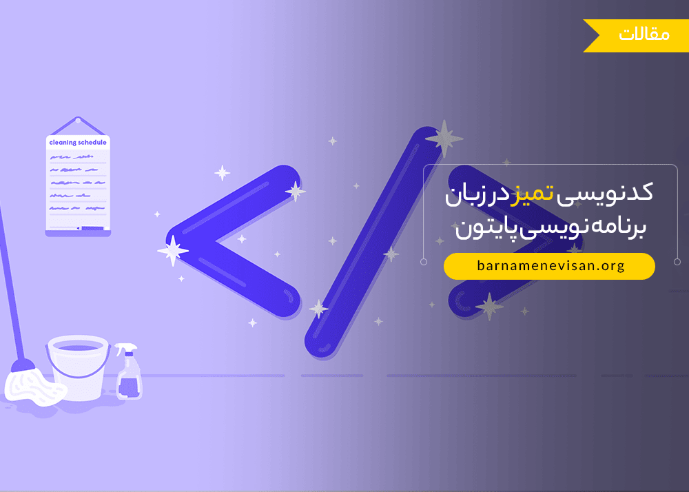کدنویسی تمیز در زبان برنامه نویسی پایتون کدنویسی تمیز در زبان برنامه نویسی پایتون