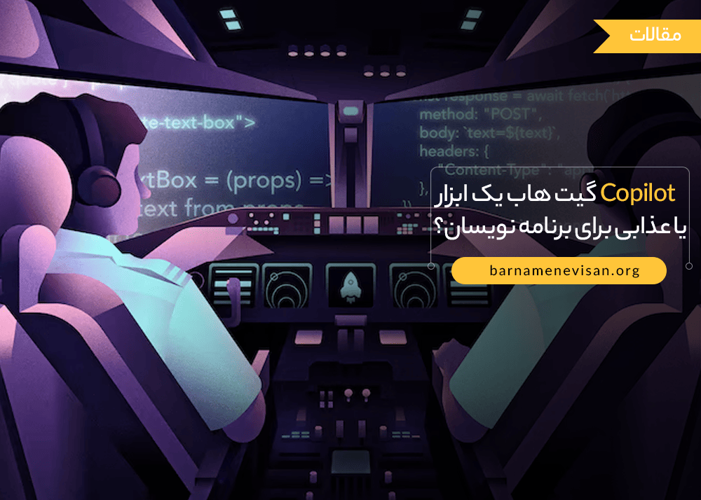  Copilot گیت هاب یک ابزار است یا عذابی برای برنامه نویسان؟ 