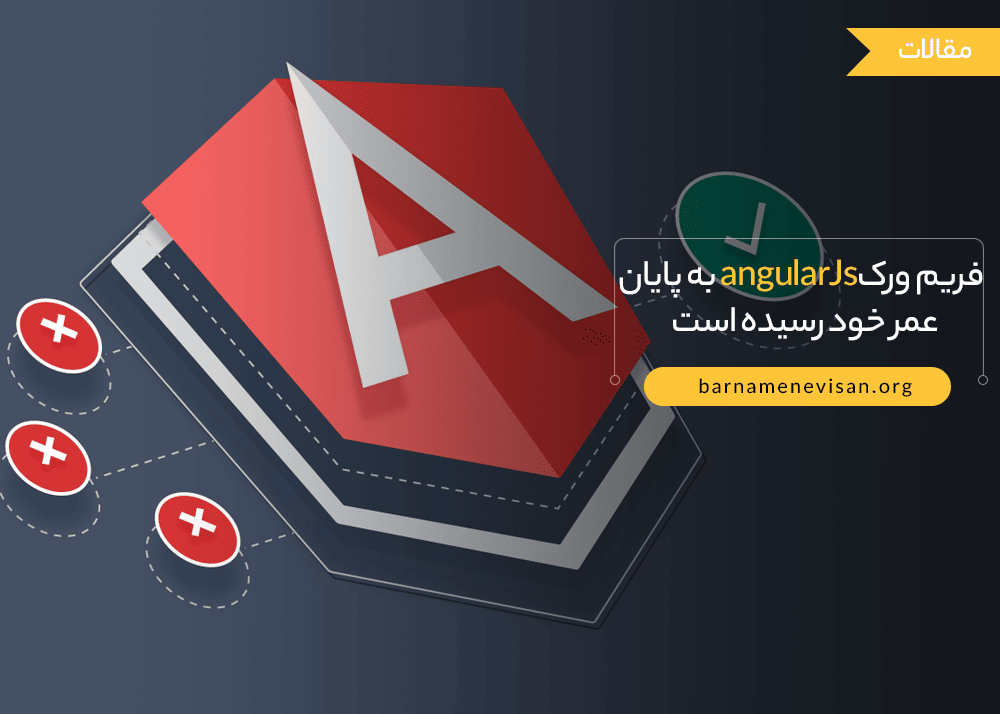  فریم ورک angularJs به پایان عمر خود رسیده است 