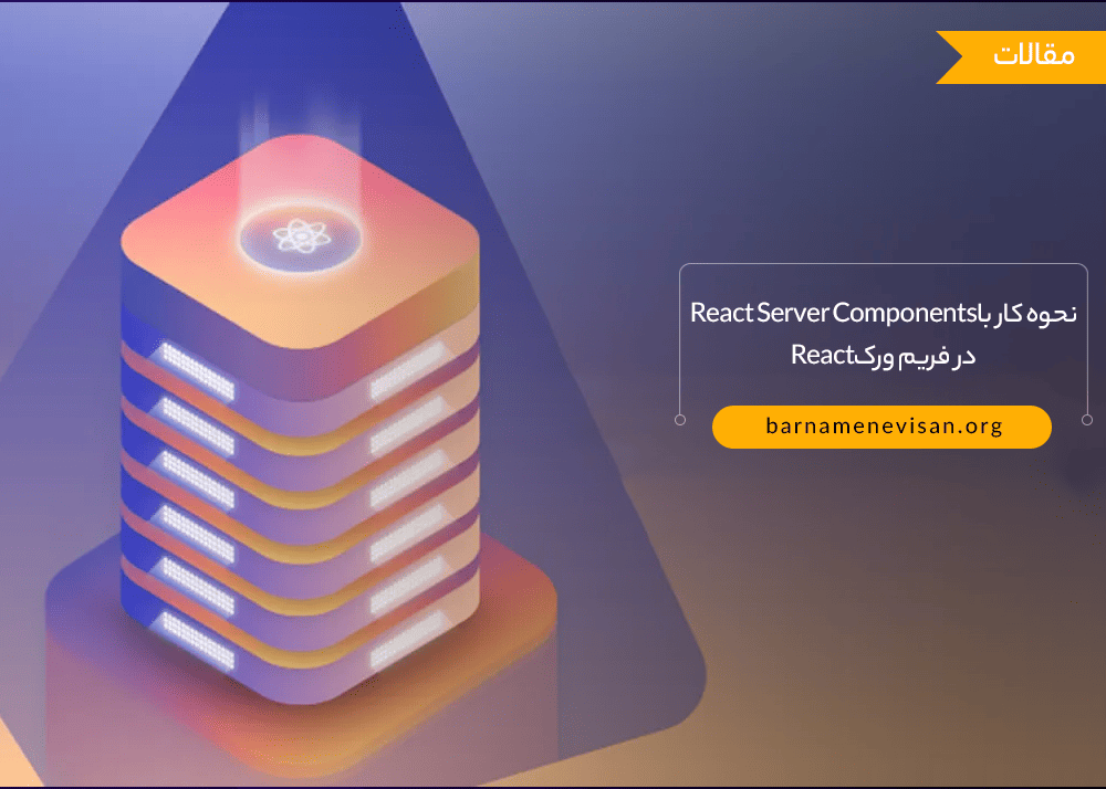  نحوه کار با React Server Components در فریم ورک React 