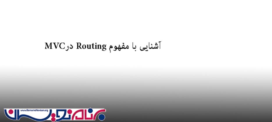 آشنایی با مفهوم Routing     در MVC