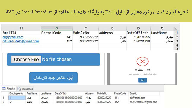 نحوه آپلود کردن رکوردهایی از فایل Excel به پایگاه داده با استفاده از Stored Procedure در MVC نحوه آپلود کردن رکوردهایی از فایل Excel به پایگاه داده با استفاده از Stored Procedure در MVC