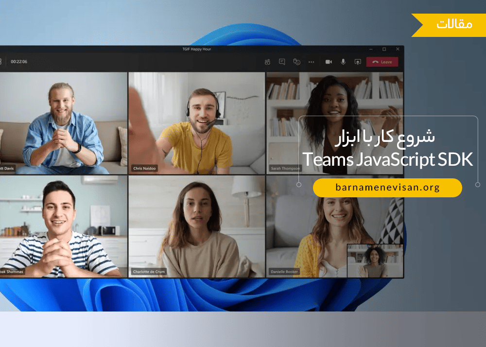 شروع کار با ابزار Teams JavaScript SDK شروع کار با ابزار Teams JavaScript SDK