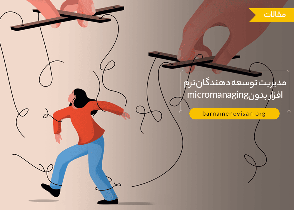 مدیریت توسعه دهندگان نرم افزار بدون micromanaging (مدیریت ذره بینی) مدیریت توسعه دهندگان نرم افزار بدون micromanaging (مدیریت ذره بینی)