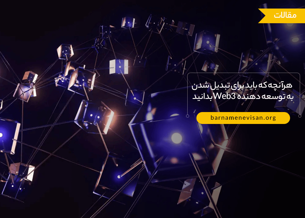 هرآنچه که باید برای تبدیل شدن به توسعه دهنده Web3 بدانید هرآنچه که باید برای تبدیل شدن به توسعه دهنده Web3 بدانید