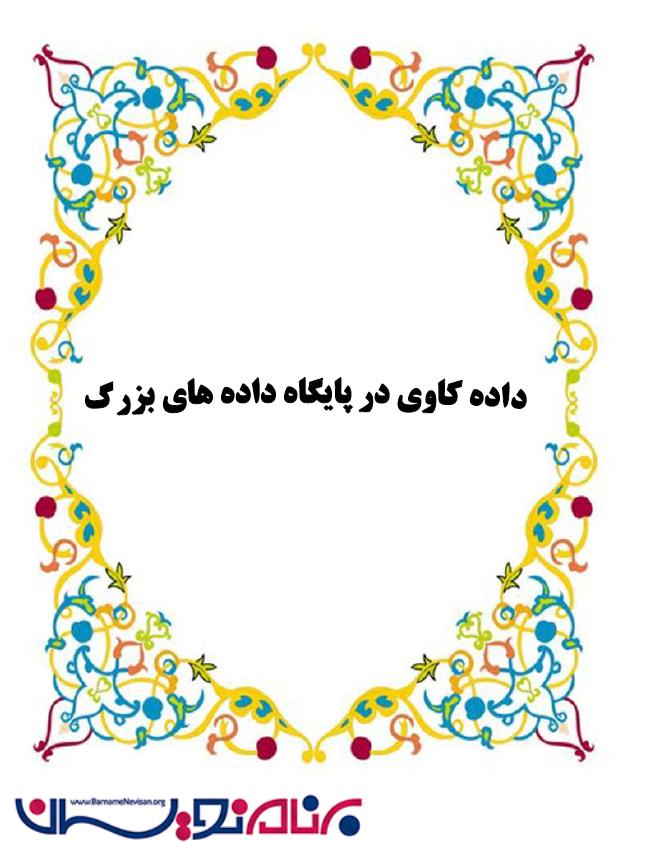 دانلود کتاب آموزش داده کاوی در پایگاه داده های بزرگ دانلود کتاب آموزش داده کاوی در پایگاه داده های بزرگ