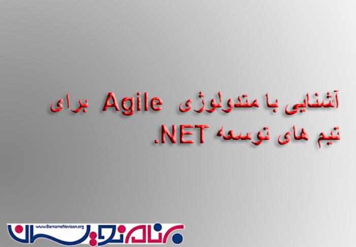 آشنایی با متدولوژی Agile برای تیم های توسعه دات نت