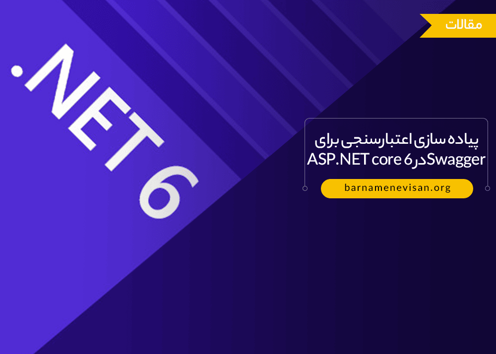  پیاده سازی اعتبارسنجی برای Swagger در ASP.NET Core 6 