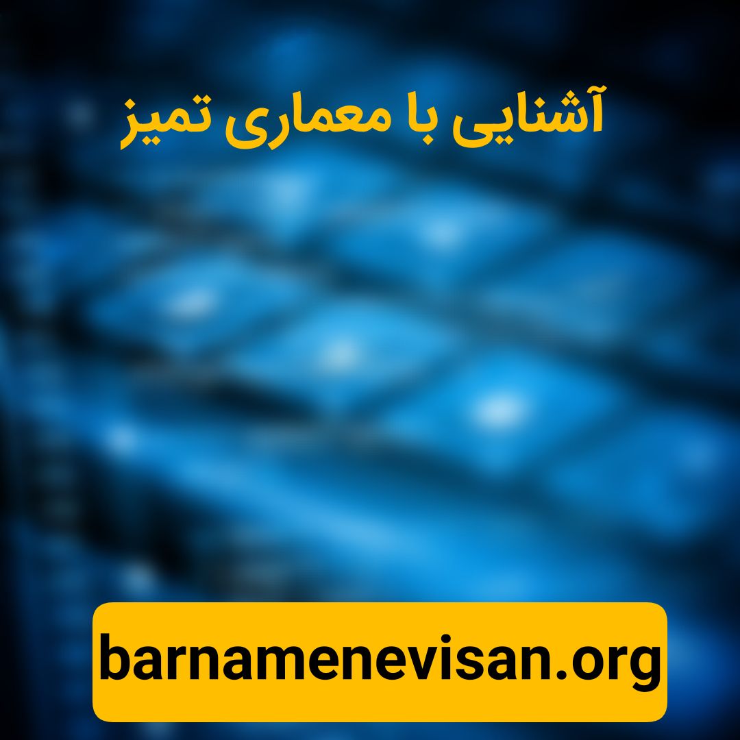 آشنایی با معماری تمیز