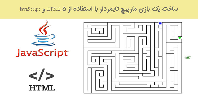 ساخت یک بازی مارپیچ تایمردار با استفاده از HTML 5 و JavaScript
