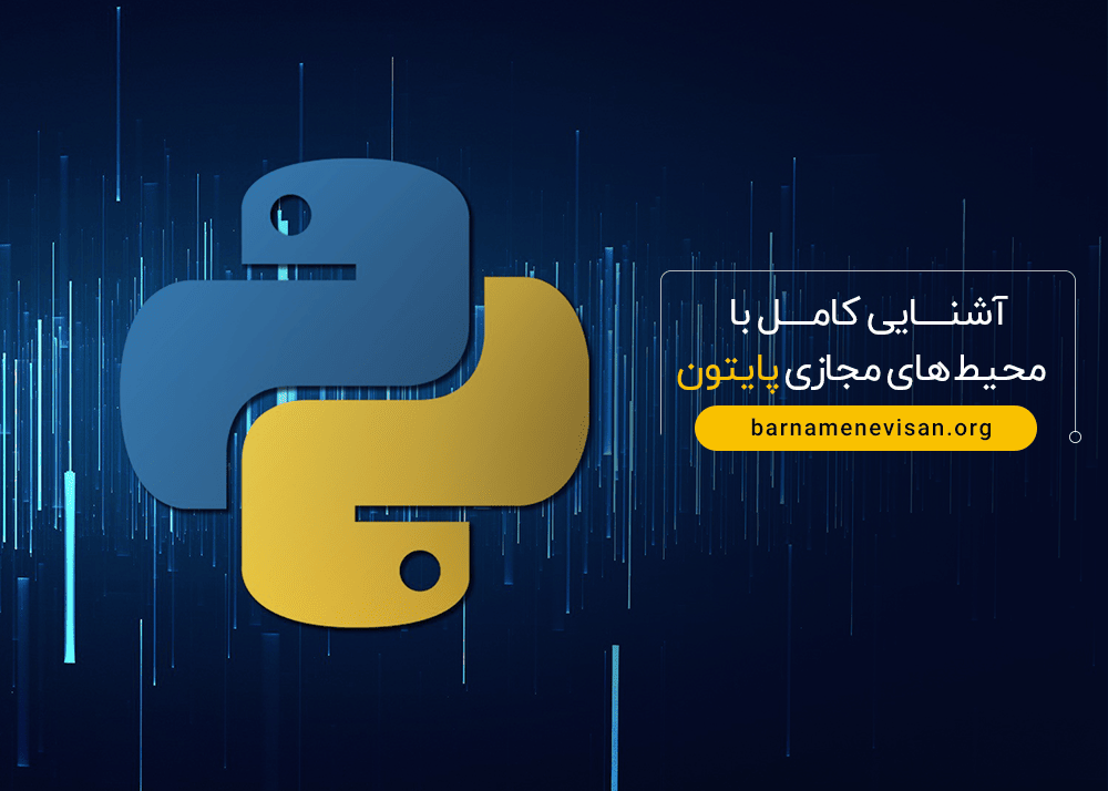  آشنایی کامل با محیط های مجازی پایتون 
